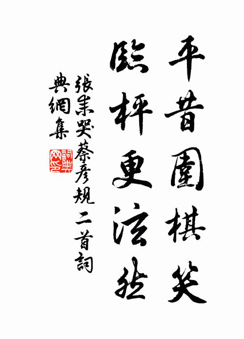 张耒平昔围棋笑，临枰更泫然书法作品欣赏