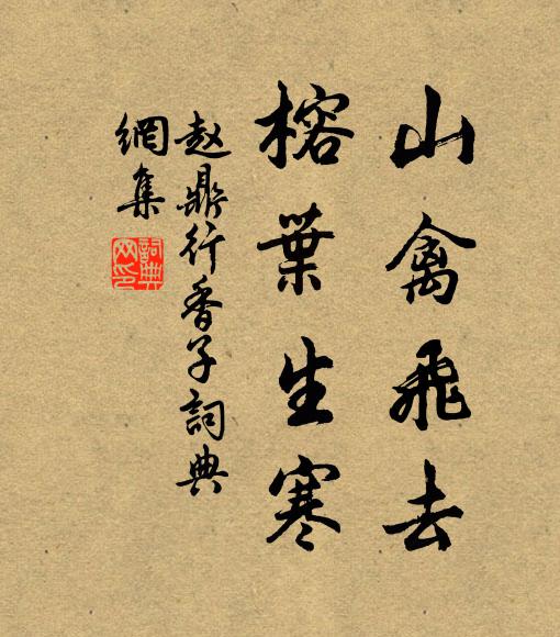 赵鼎山禽飞去，榕叶生寒书法作品欣赏