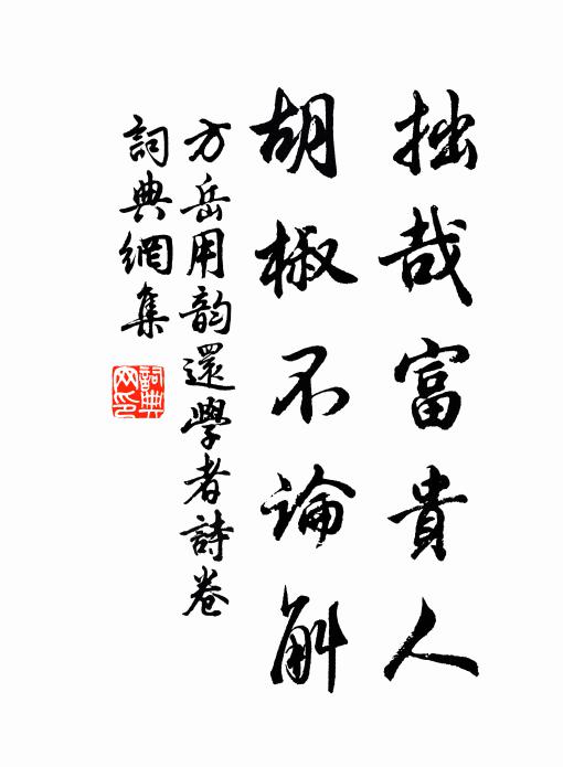 方岳拙哉富贵人，胡椒不论斛书法作品欣赏