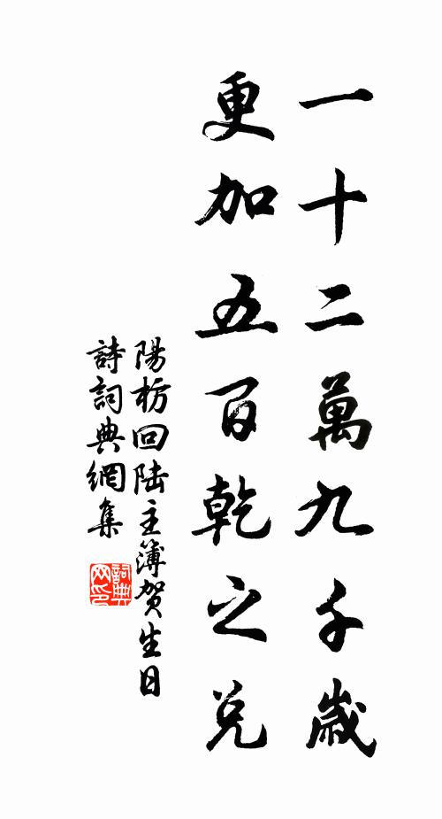 阳枋一十二万九千岁，更加五百乾之兑书法作品欣赏
