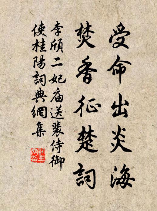 李颀受命出炎海，焚香征楚词书法作品欣赏
