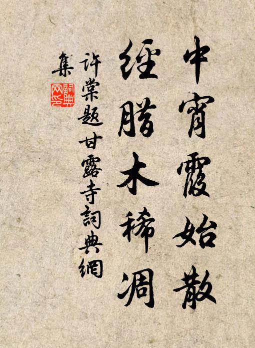许棠中宵霞始散，经腊木稀凋书法作品欣赏