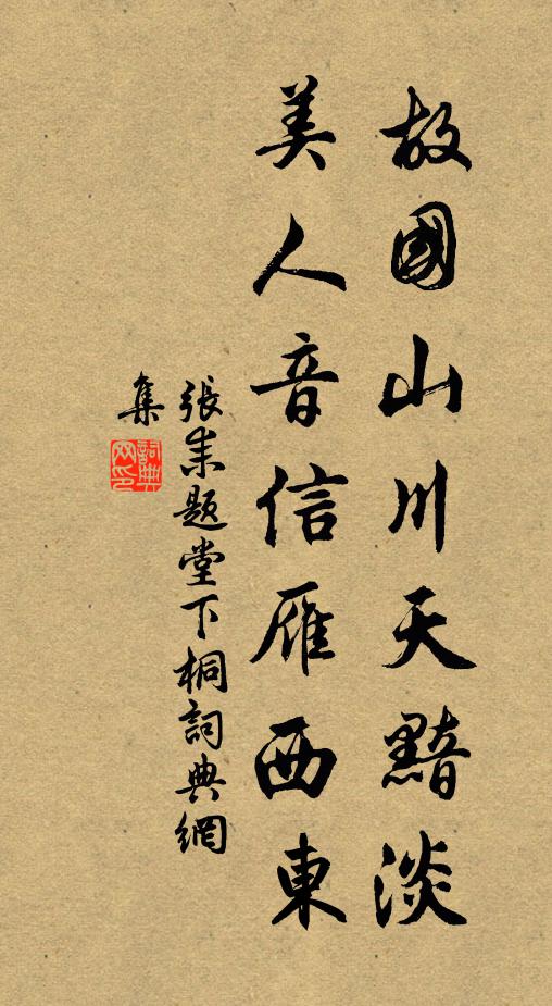 张耒故国山川天黯淡，美人音信雁西东书法作品欣赏