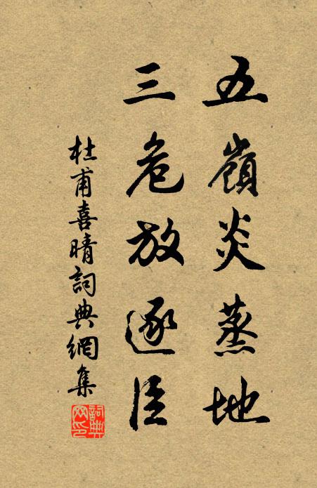杜甫五岭炎蒸地，三危放逐臣书法作品欣赏