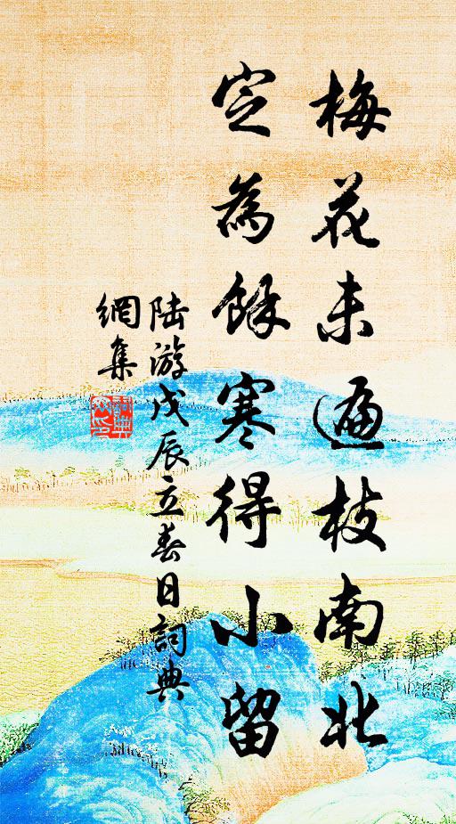 陆游梅花未遍枝南北，定为余寒得小留书法作品欣赏