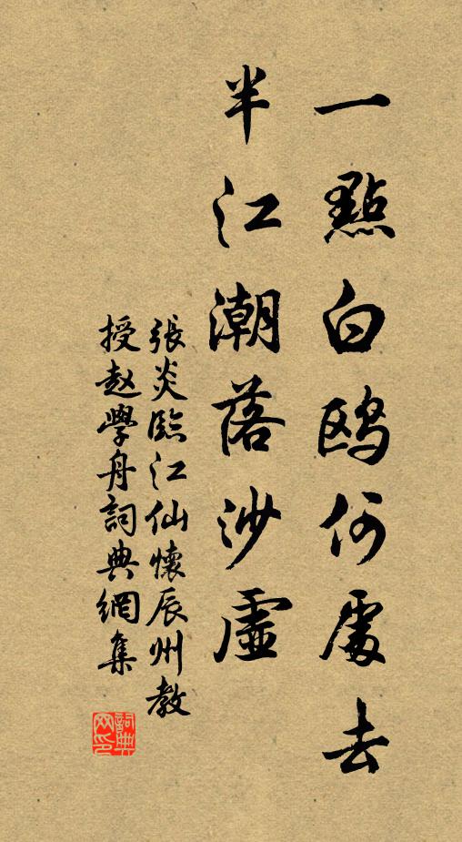 张炎一点白鸥何处去，半江潮落沙虚书法作品欣赏