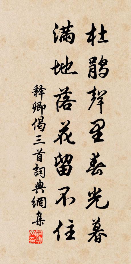 释卿杜鹃声里春光暮，满地落花留不住书法作品欣赏