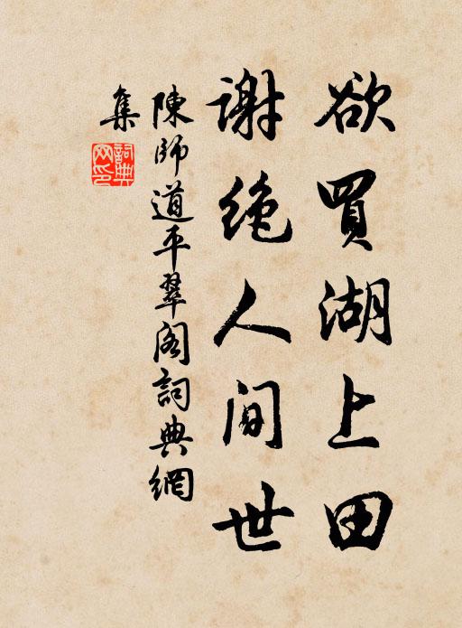 陈师道欲买湖上田，谢绝人间世书法作品欣赏