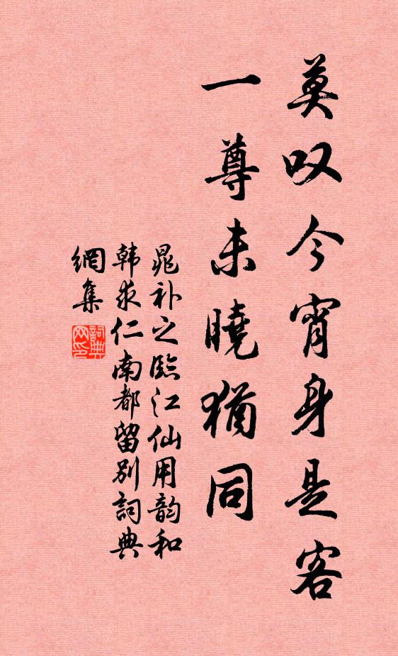 晁补之莫叹今宵身是客，一尊未晓犹同书法作品欣赏