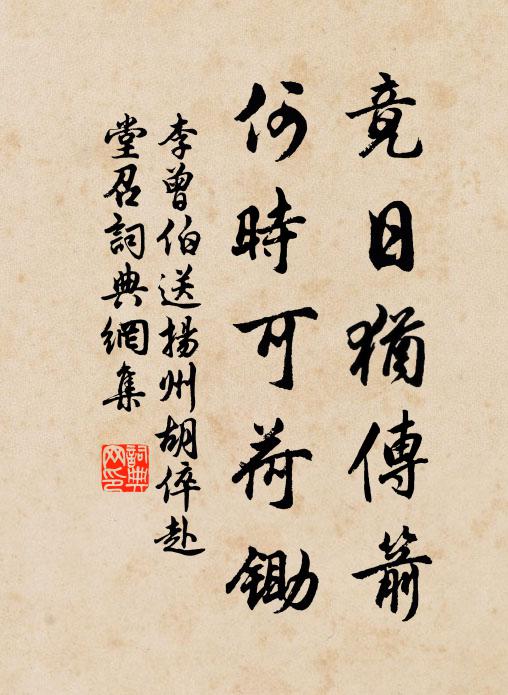 李曾伯竟日犹传箭，何时可荷锄书法作品欣赏