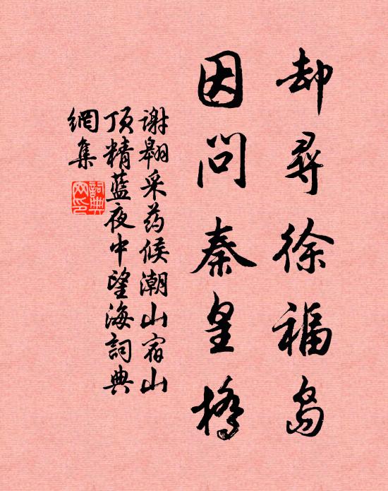 谢翱却寻徐福岛，因问秦皇桥书法作品欣赏