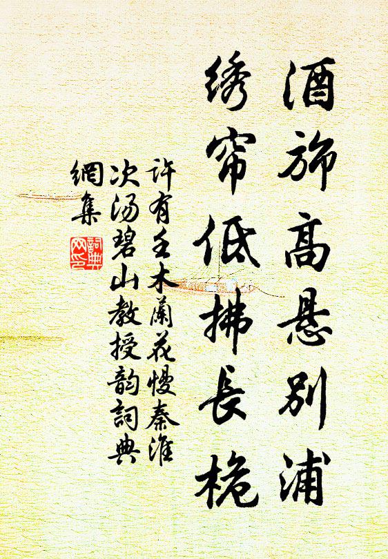 许有壬酒旆高悬别浦，绣帘低拂长桅书法作品欣赏