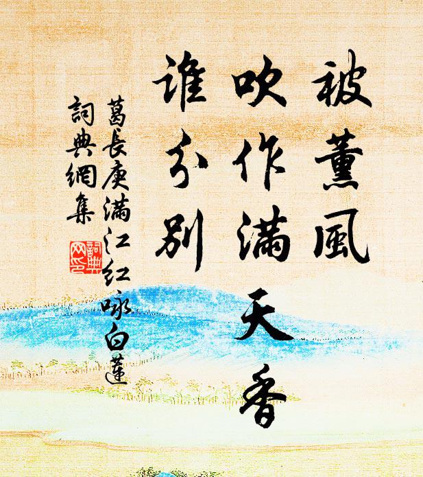 葛长庚被薰风、吹作满天香，谁分别书法作品欣赏