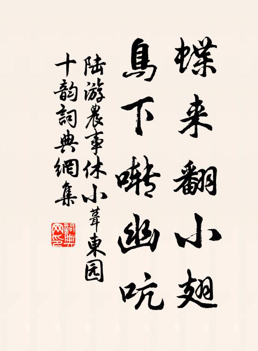 陆游蝶来翻小翅，鸟下啭幽吭书法作品欣赏