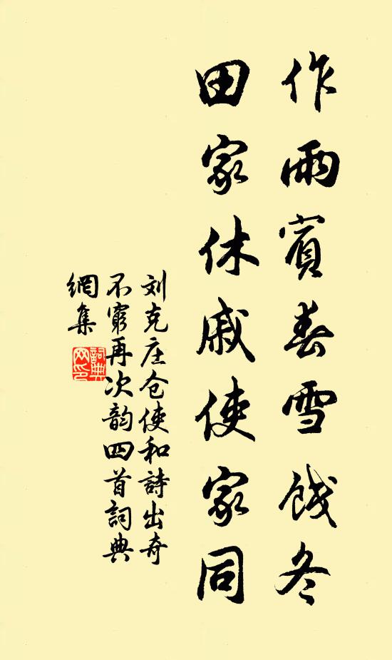 刘克庄作雨宾春雪饯冬，田家休戚使家同书法作品欣赏