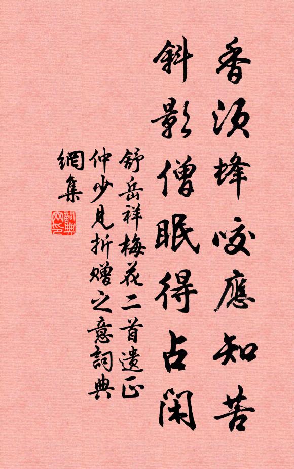 舒岳祥香须蜂咬应知苦，斜影僧眠得占闲书法作品欣赏