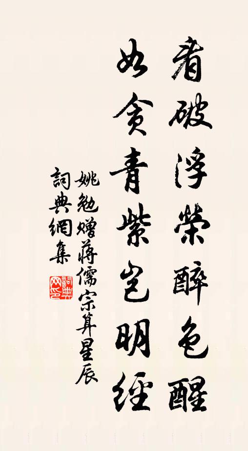 姚勉看破浮荣醉色醒，如贪青紫岂明经书法作品欣赏