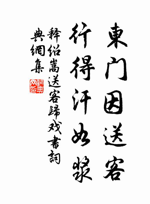 释绍嵩东门因送客，行得汗如浆书法作品欣赏