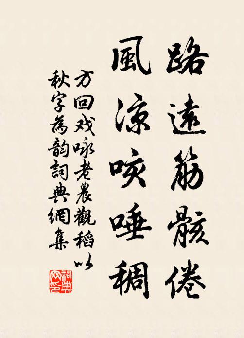 方回路远筋骸倦，风凉咳唾稠书法作品欣赏