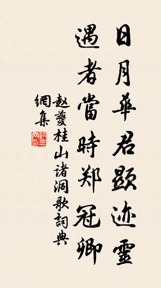 赵夔日月华君显迹灵，遇者当时郑冠卿书法作品欣赏