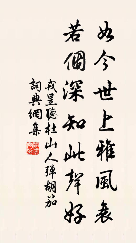 戎昱如今世上雅风衰，若个深知此声好书法作品欣赏