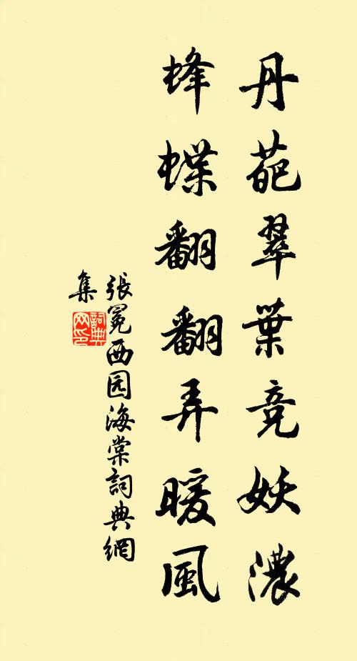 张冕丹葩翠叶竞妖浓，蜂蝶翻翻弄暖风书法作品欣赏