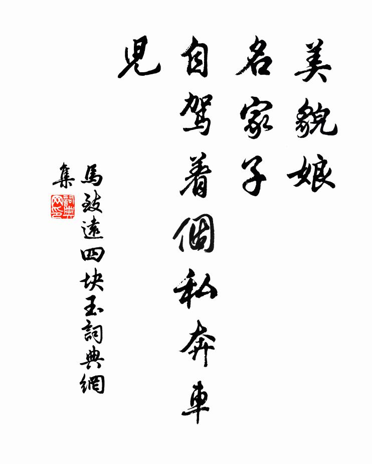 马致远美貌娘，名家子，自驾着个私奔车儿书法作品欣赏