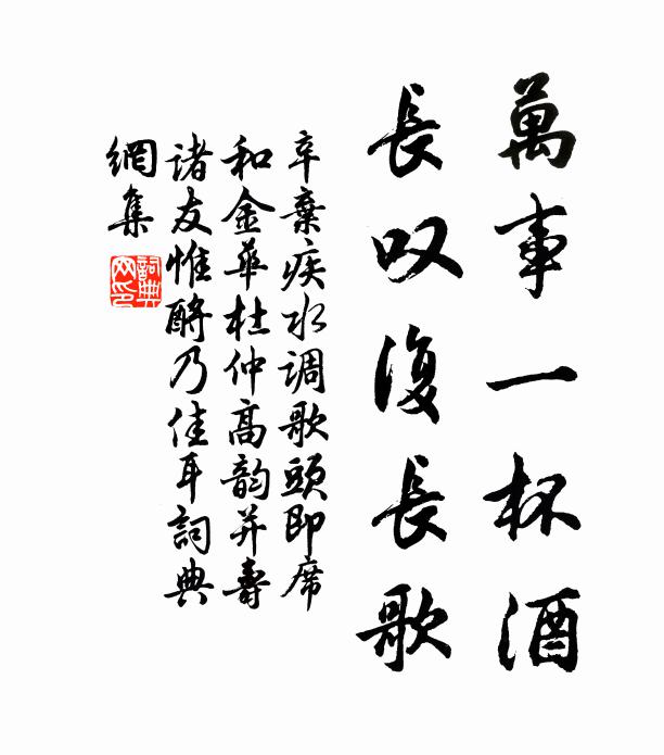 辛弃疾万事一杯酒，长叹复长歌书法作品欣赏