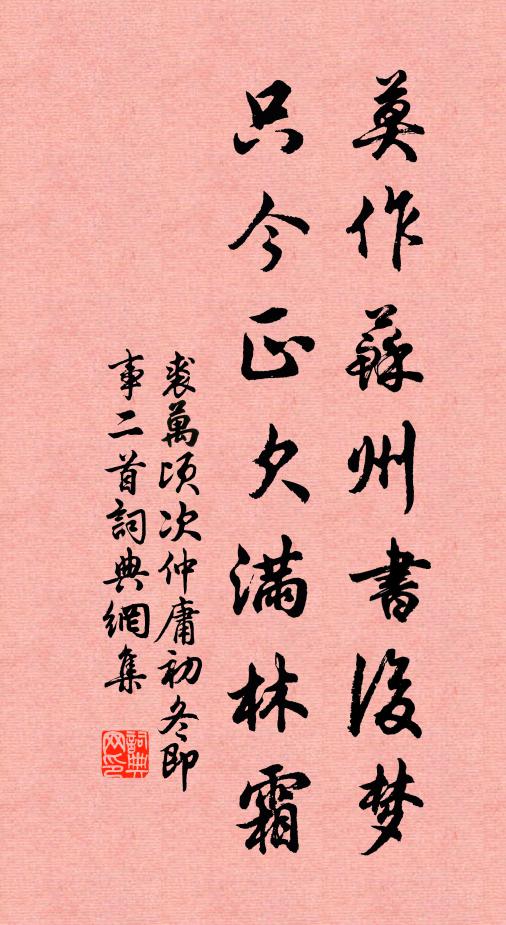 裘万顷莫作苏州书后梦，只今正欠满林霜书法作品欣赏