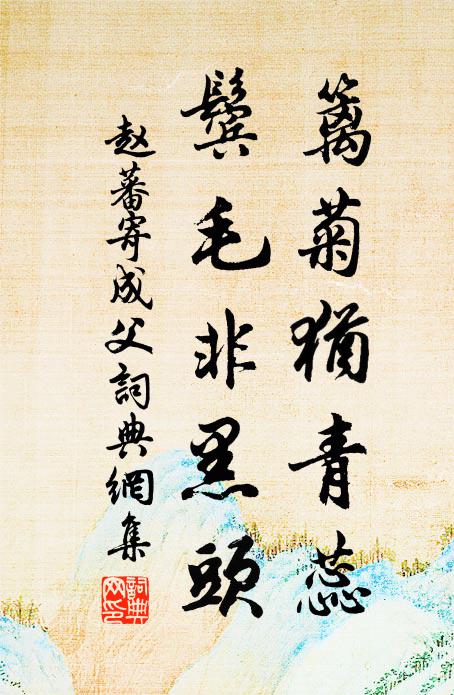 赵蕃篱菊犹青蕊，鬓毛非黑头书法作品欣赏