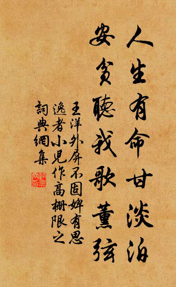王洋人生有命甘淡泊，安贫听我歌薰弦书法作品欣赏