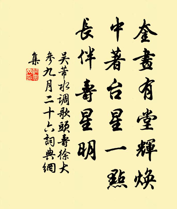 吴芾奎画有堂辉焕，中著台星一点，长伴寿星明书法作品欣赏