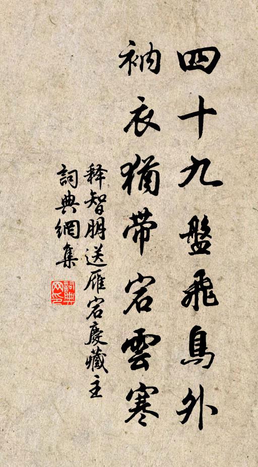 释智朋四十九盘飞鸟外，衲衣犹带宕云寒书法作品欣赏