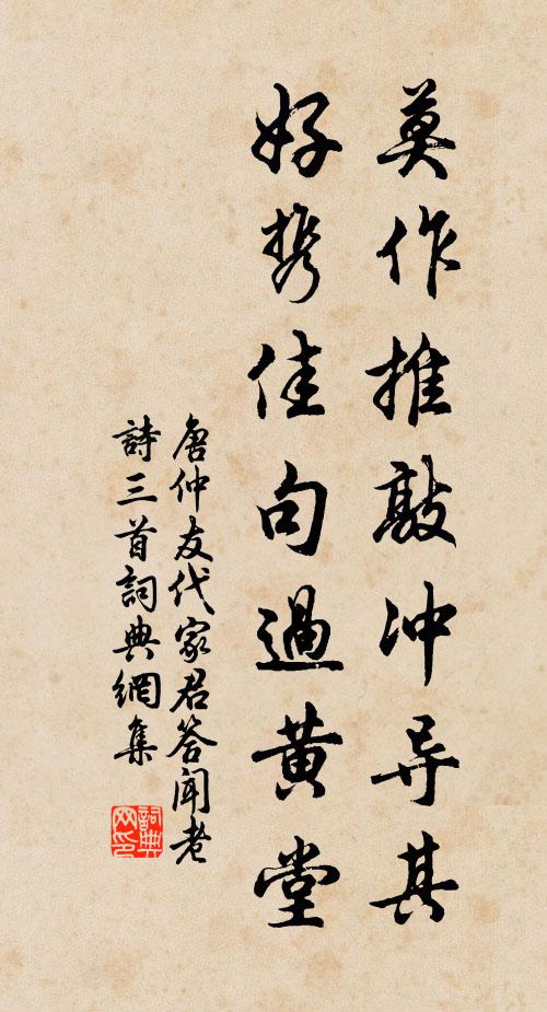 唐仲友莫作推敲冲导其，好携佳句过黄堂书法作品欣赏