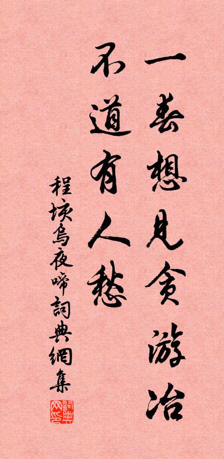 程垓一春想见贪游冶，不道有人愁书法作品欣赏