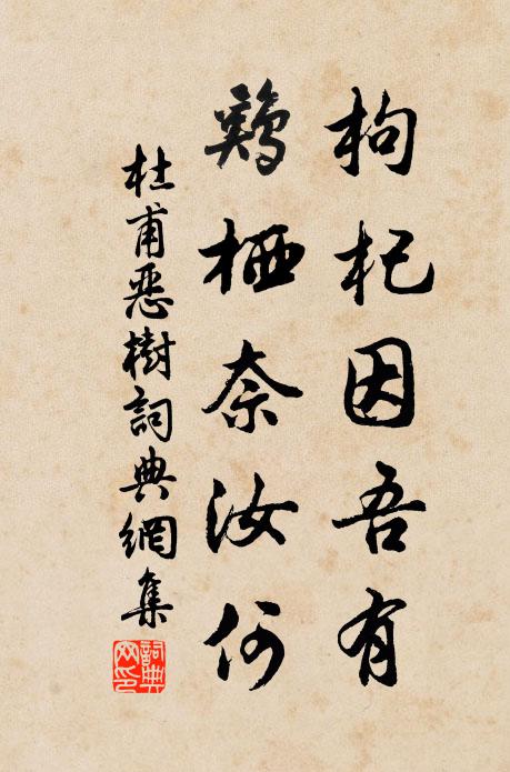 杜甫枸杞因吾有，鸡栖奈汝何书法作品欣赏