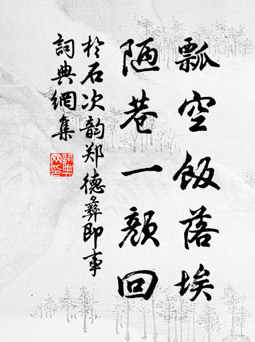 于石瓢空饭落埃，陋巷一颜回书法作品欣赏