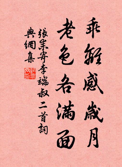张耒乖离感岁月，老色各满面书法作品欣赏