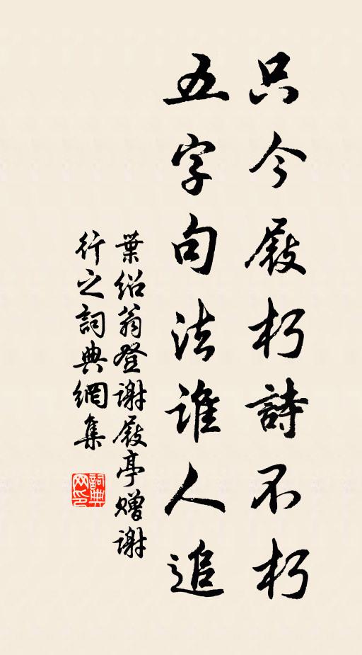 叶绍翁只今屐朽诗不朽，五字句法谁人追书法作品欣赏