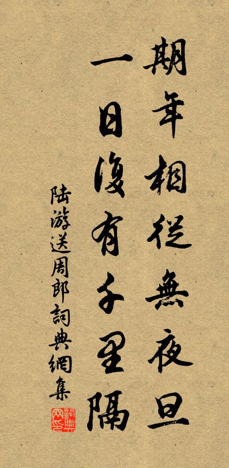 陆游期年相从无夜旦，一日复有千里隔书法作品欣赏