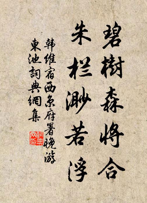 韩维碧树森将合，朱栏渺若浮书法作品欣赏