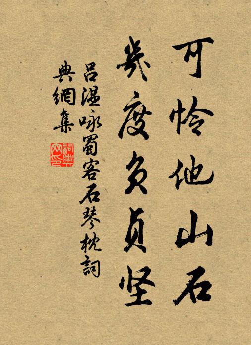 吕温可怜他山石，几度负贞坚书法作品欣赏
