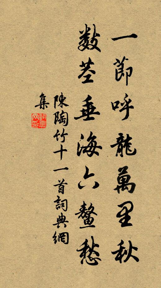陈陶一节呼龙万里秋，数茎垂海六鳌愁书法作品欣赏