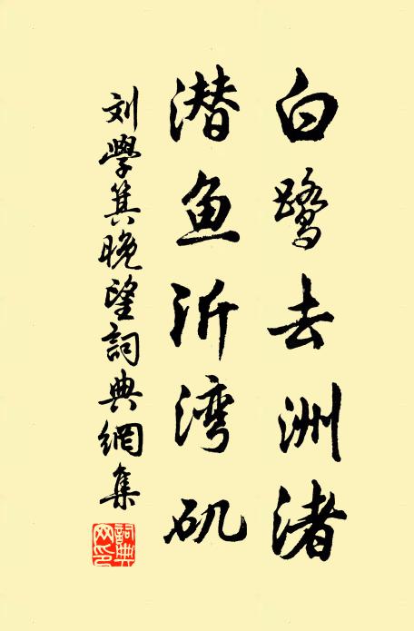 刘学箕白鹭去洲渚，潜鱼沂湾矶书法作品欣赏