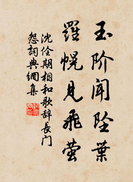 沈佺期玉阶闻坠叶，罗幌见飞萤书法作品欣赏