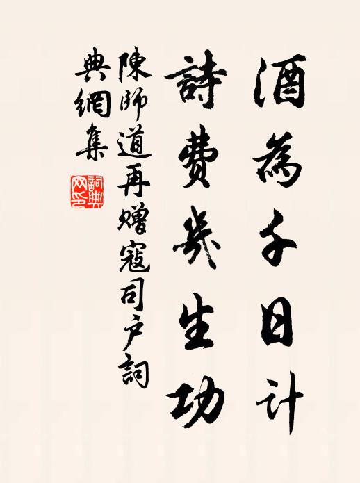 陈师道酒为千日计，诗费几生功书法作品欣赏