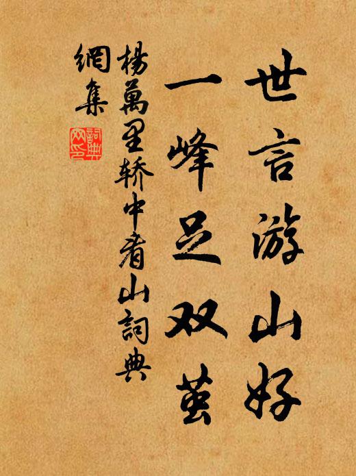 杨万里世言游山好,一峰足双茧书法作品欣赏