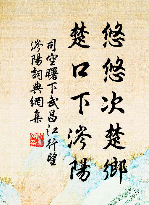 司空曙悠悠次楚乡，楚口下涔阳书法作品欣赏