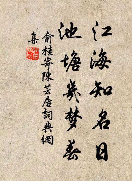 俞桂江海知名日，池塘几梦春书法作品欣赏
