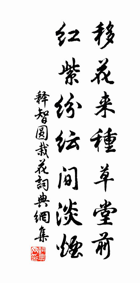 释智圆移花来种草堂前，红紫纷纭间淡烟书法作品欣赏
